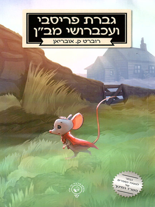 Cover of גברת פריסבי ועכברושי מב״ן - Mrs. Frisby and the Rats of NIMH